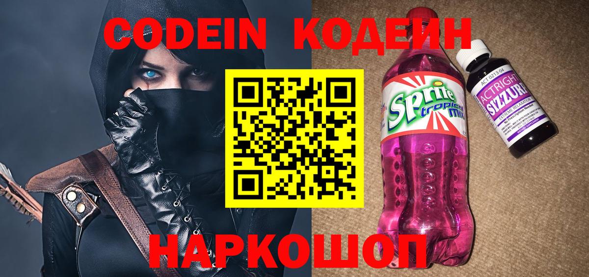 Кодеин Purple Drank Чапаевск